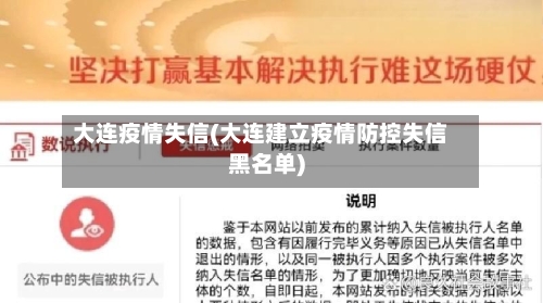 大连疫情失信(大连建立疫情防控失信黑名单)-第1张图片