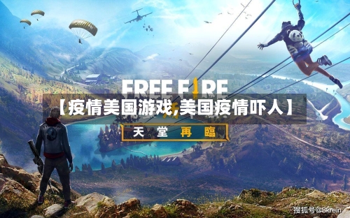 【疫情美国游戏,美国疫情吓人】-第1张图片