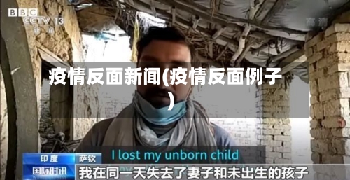 疫情反面新闻(疫情反面例子)-第2张图片