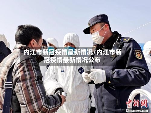 内江市新冠疫情最新情况/内江市新冠疫情最新情况公布-第1张图片