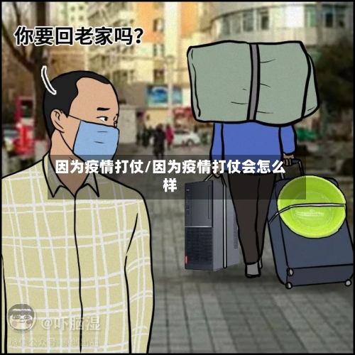 因为疫情打仗/因为疫情打仗会怎么样-第2张图片