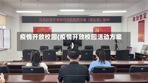 疫情开放校园(疫情开放校园活动方案)-第1张图片