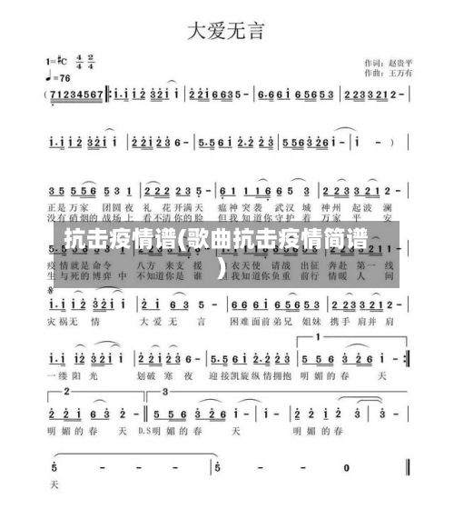 抗击疫情谱(歌曲抗击疫情简谱)-第1张图片
