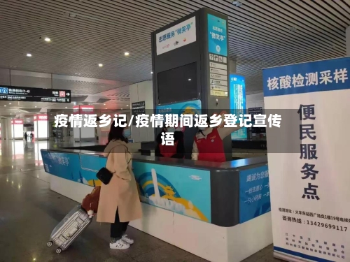 疫情返乡记/疫情期间返乡登记宣传语-第1张图片