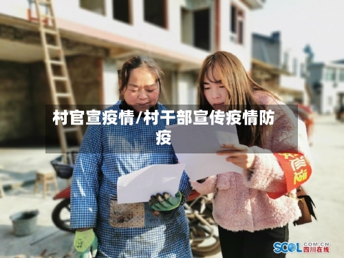 村官宣疫情/村干部宣传疫情防疫-第2张图片