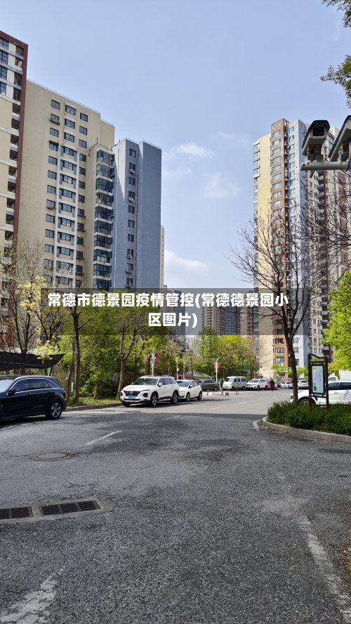常德市德景园疫情管控(常德德景园小区图片)-第2张图片