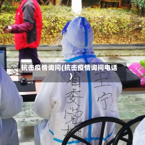 抗击疫情询问(抗击疫情询问电话)-第1张图片