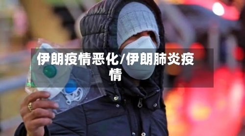 伊朗疫情恶化/伊朗肺炎疫情-第1张图片