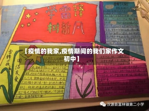 【疫情的我家,疫情期间的我们家作文初中】-第2张图片