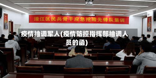 疫情抽调军人(疫情防控指挥部抽调人员的函)-第3张图片