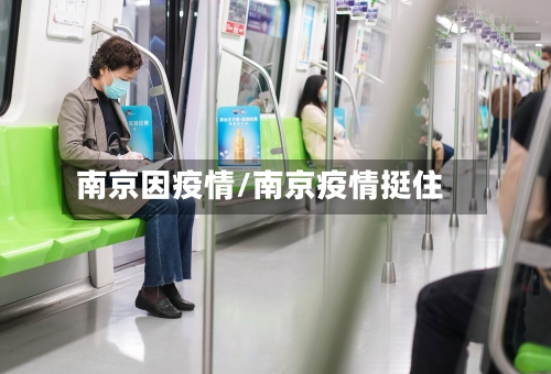 南京因疫情/南京疫情挺住-第2张图片