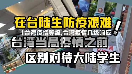 【台湾疫情等级,台湾疫情几级响应】-第1张图片