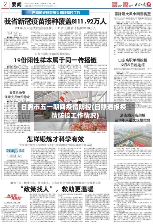 日照市五一期间疫情防控(日照通报疫情防控工作情况)-第1张图片