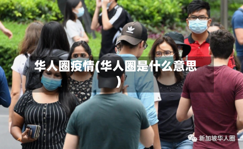 华人圈疫情(华人圈是什么意思)-第1张图片