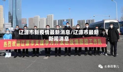 辽源市新疫情最新消息/辽源市最新新闻消息-第2张图片