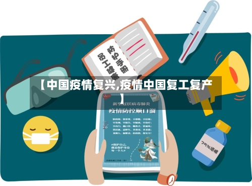 【中国疫情复兴,疫情中国复工复产】-第3张图片