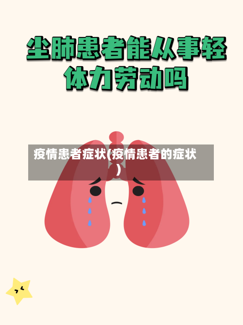 疫情患者症状(疫情患者的症状)-第1张图片