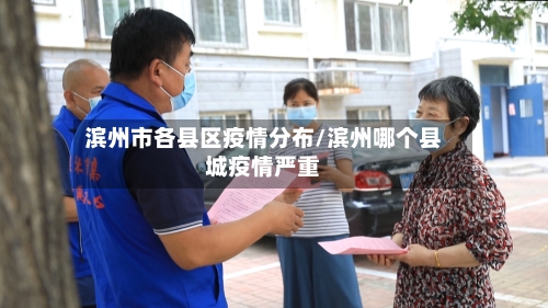 滨州市各县区疫情分布/滨州哪个县城疫情严重-第2张图片