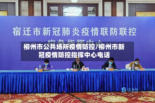 柳州市公共场所疫情防控/柳州市新冠疫情防控指挥中心电话-第1张图片