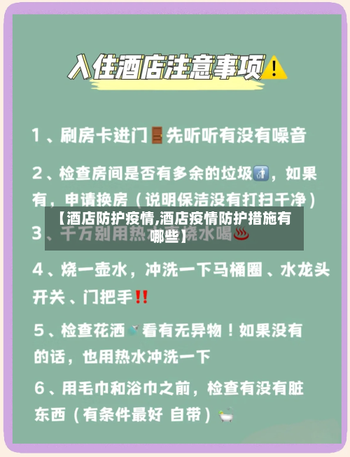 【酒店防护疫情,酒店疫情防护措施有哪些】-第3张图片