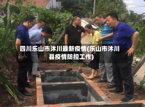 四川乐山市沐川最新疫情(乐山市沐川县疫情防控工作)-第1张图片