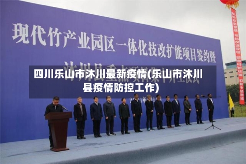 四川乐山市沐川最新疫情(乐山市沐川县疫情防控工作)-第2张图片