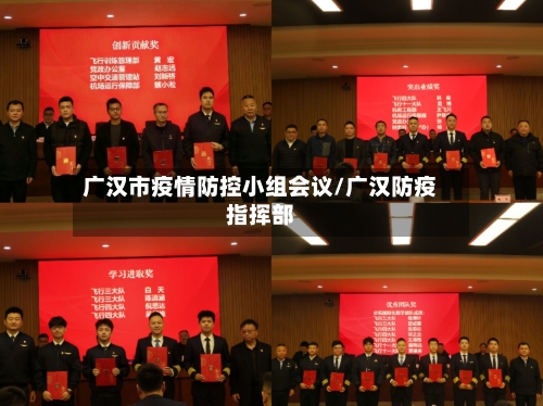 广汉市疫情防控小组会议/广汉防疫指挥部-第1张图片