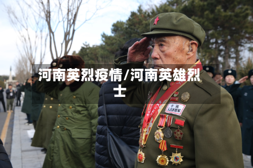河南英烈疫情/河南英雄烈士-第1张图片