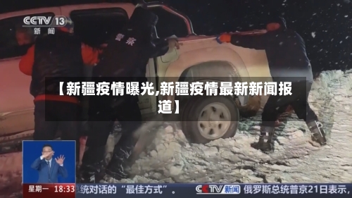【新疆疫情曝光,新疆疫情最新新闻报道】-第2张图片