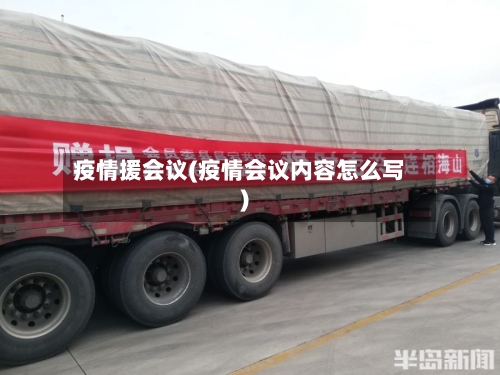 疫情援会议(疫情会议内容怎么写)-第2张图片