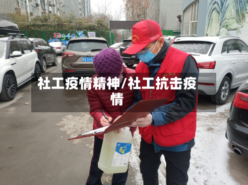 社工疫情精神/社工抗击疫情-第1张图片