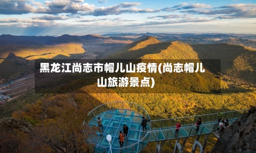 黑龙江尚志市帽儿山疫情(尚志帽儿山旅游景点)-第3张图片
