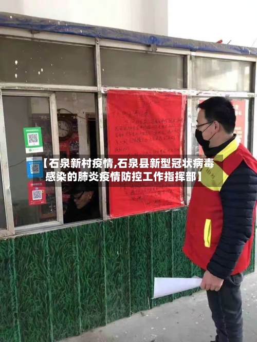 【石泉新村疫情,石泉县新型冠状病毒感染的肺炎疫情防控工作指挥部】-第1张图片
