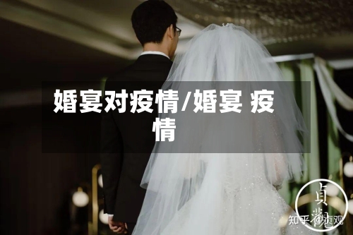 婚宴对疫情/婚宴 疫情-第2张图片