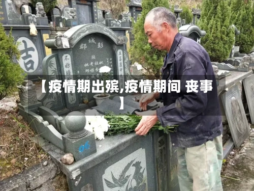 【疫情期出殡,疫情期间 丧事】-第1张图片