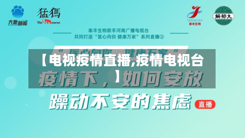 【电视疫情直播,疫情电视台】-第1张图片