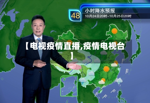 【电视疫情直播,疫情电视台】-第2张图片