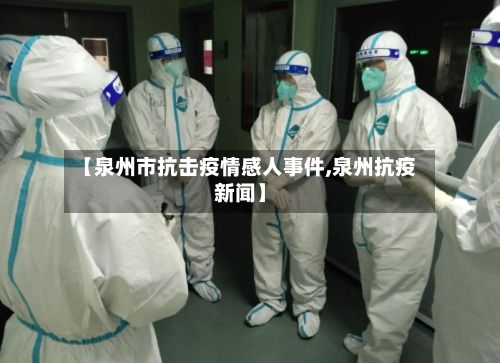 【泉州市抗击疫情感人事件,泉州抗疫新闻】-第2张图片