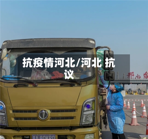 抗疫情河北/河北 抗议-第2张图片
