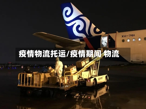 疫情物流托运/疫情期间 物流-第2张图片