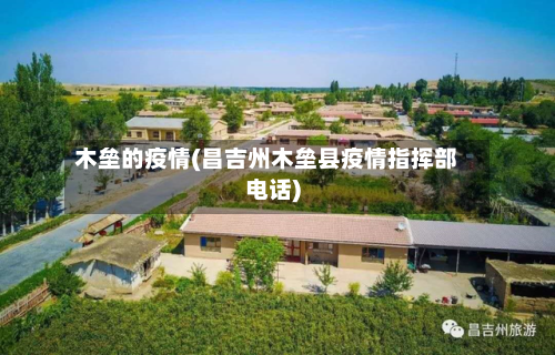 木垒的疫情(昌吉州木垒县疫情指挥部电话)-第2张图片
