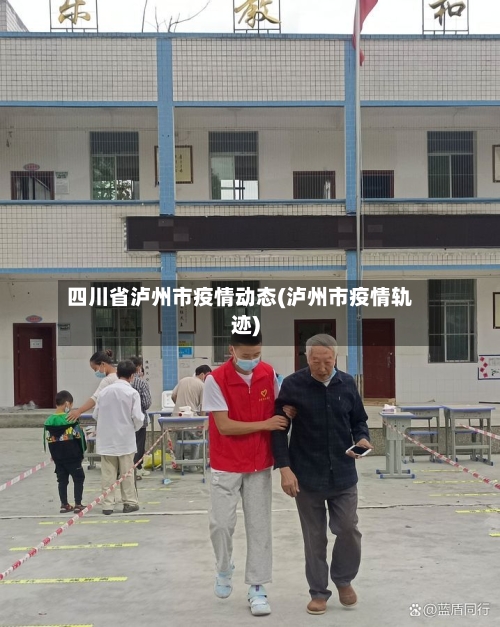 四川省泸州市疫情动态(泸州市疫情轨迹)-第3张图片