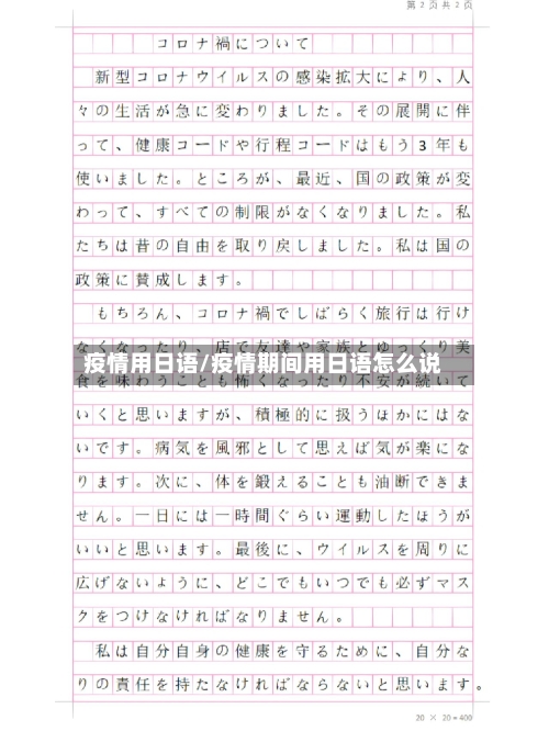 疫情用日语/疫情期间用日语怎么说-第3张图片
