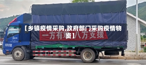 【乡镇疫情采购,政府部门采购疫情物资】-第1张图片