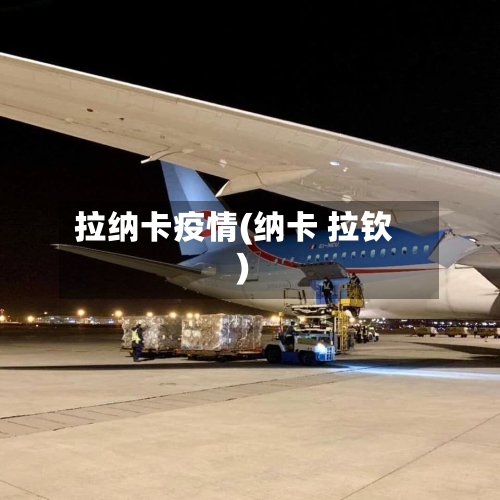 拉纳卡疫情(纳卡 拉钦)-第2张图片