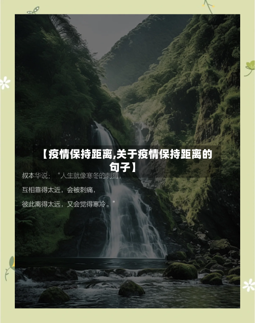 【疫情保持距离,关于疫情保持距离的句子】-第3张图片