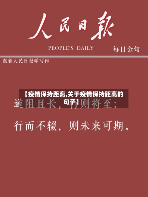 【疫情保持距离,关于疫情保持距离的句子】-第2张图片