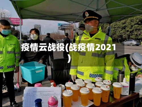 疫情云战役(战疫情2021)-第2张图片