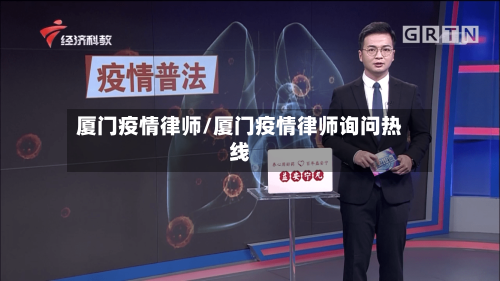 厦门疫情律师/厦门疫情律师询问热线-第3张图片