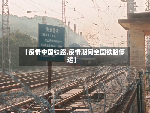 【疫情中国铁路,疫情期间全国铁路停运】-第1张图片